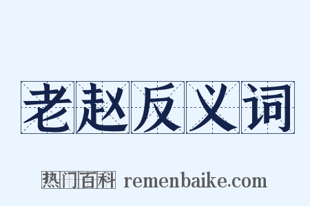 老赵反义词是什么意思的图片